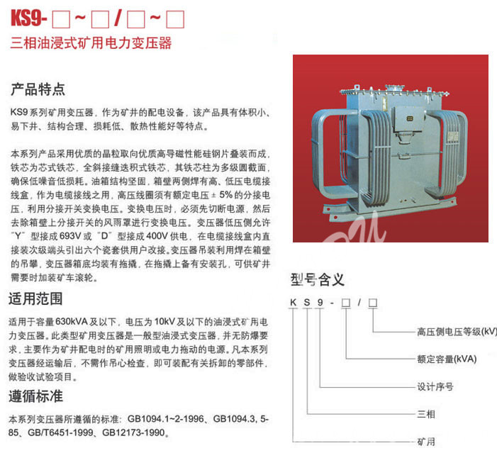 KS9三相油浸式矿用电力变压器