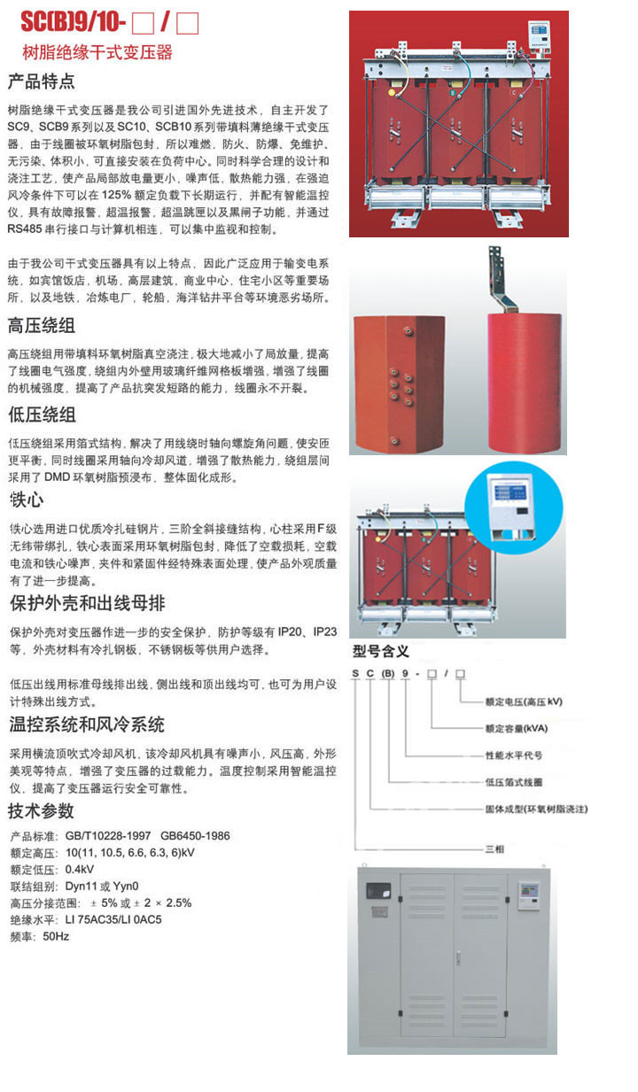 SC(B)9/10-□/□系列树脂绝缘干式变压器